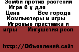 Зомби против растений Игра б/у для xbox 360 › Цена ­ 800 - Все города Компьютеры и игры » Игровые приставки и игры   . Ингушетия респ.